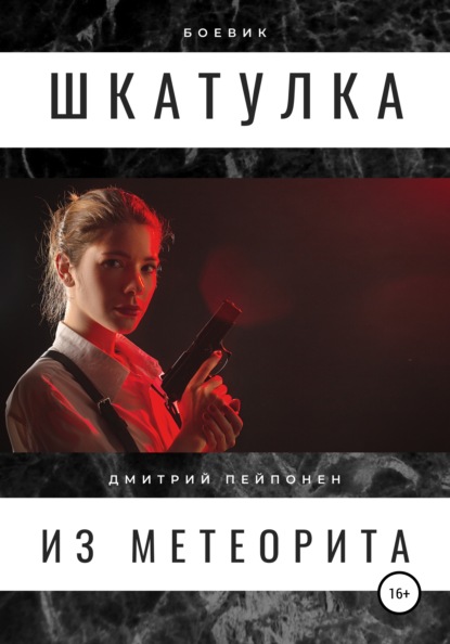 Шкатулка из метеорита — Дмитрий Пейпонен