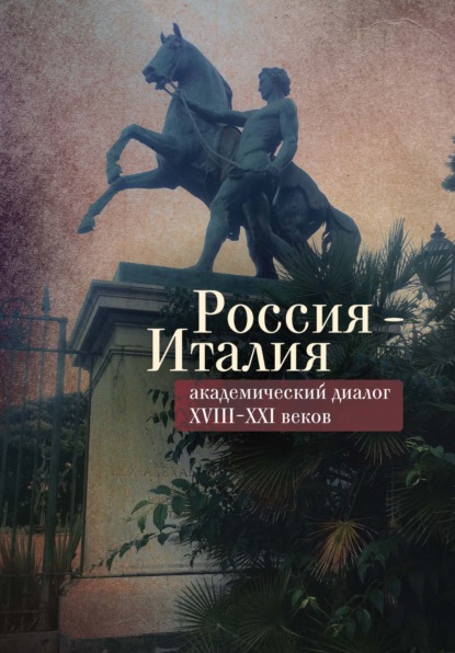 Россия – Италия: академический диалог XVIII–XXI веков — Сборник статей