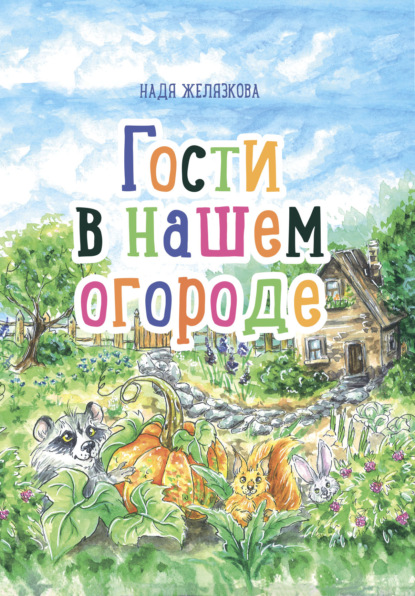 Гости в нашем огороде - Надежда Желязкова