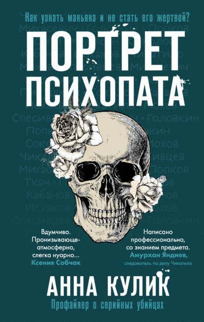 Портрет психопата. Профайлер о серийных убийцах - Анна Кулик