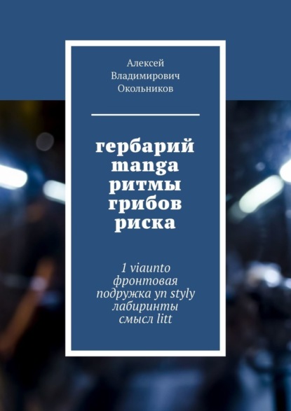 гербарий manga ритмы грибов риска. 1 viaunto фронтовая подружка yn styly лабиринты смысл litt — Алексей Владимирович Окольников