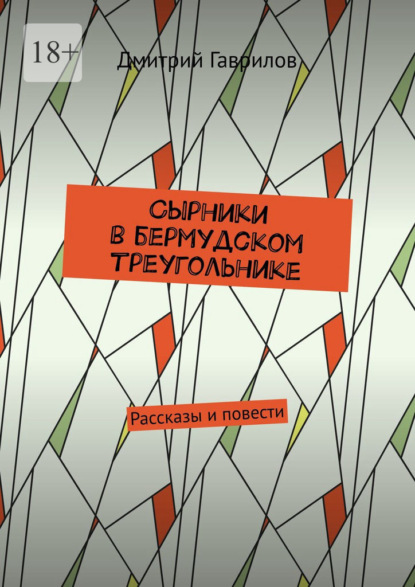 Сырники в бермудском треугольнике. Рассказы и повести — Дмитрий Гаврилов