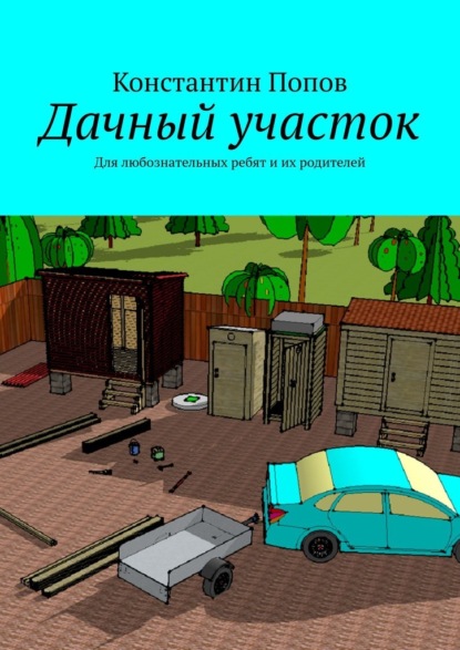 Дачный участок. Для любознательных ребят и их родителей - Константин Попов