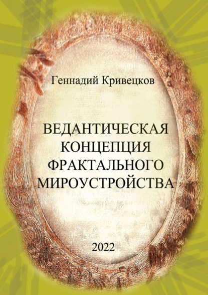 Ведантическая концепция фрактального мироустройства — Геннадий Кривецков