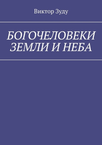 Богочеловеки земли и неба. Найди в себе бога — Виктор Зуду