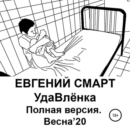 УдаВлёнка. Полная версия. Весна'20 - Евгений Смарт