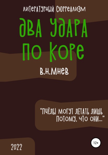 Два удара по коре — Вадим Николаевич Мнев