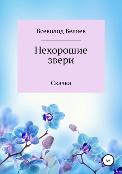 Нехорошие звери — Всеволод Васильевич Беляев