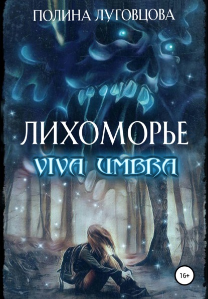 Лихоморье. Viva Umbra — Полина Луговцова