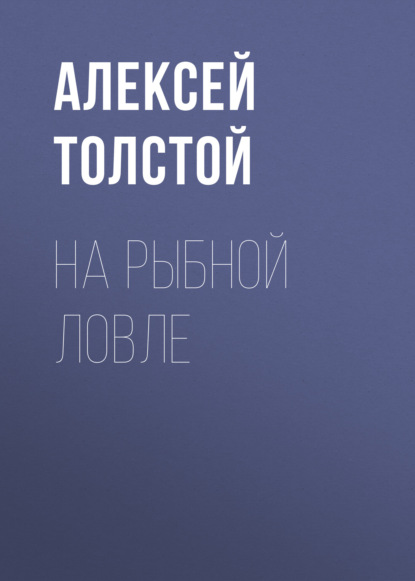 На рыбной ловле - Алексей Толстой