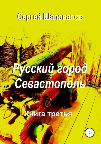 Русский город Севастополь. Книга третья — Сергей Анатольевич Шаповалов