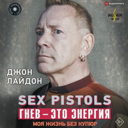 Sex Pistols. Гнев – это энергия: моя жизнь без купюр — Джон Лайдон