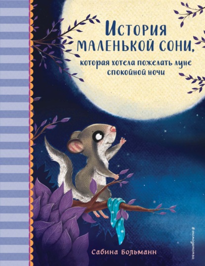 История маленькой сони, которая хотела пожелать луне спокойной ночи — Сабина Больманн