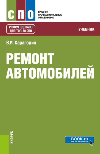 Ремонт автомобилей. (СПО). Учебник. — Виктор Иванович Карагодин