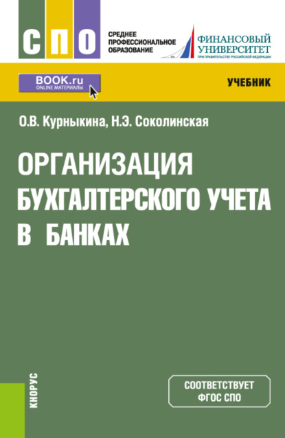 Организация бухгалтерского учета в банках. (СПО). Учебник. — Ольга Васильевна Курныкина