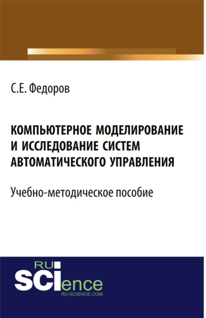 Компьютерное моделирование и исследование систем автоматического управления. (Бакалавриат). Учебно-методическое пособие — Сергей Евгеньевич Федоров