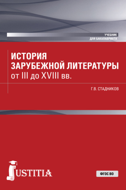 История зарубежной литературы от III до XVIII вв. (Бакалавриат). Учебник. — Геннадий Владимирович Стадников