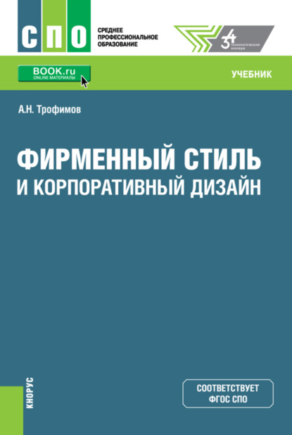 Фирменный стиль и корпоративный дизайн. (СПО). Учебник. - Александр Николаевич Трофимов