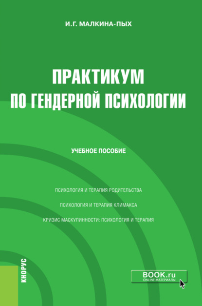 Практикум по гендерной психологии. (Бакалавриат, Магистратура, Специалитет). Учебное пособие. - Ирина Германовна Малкина-Пых