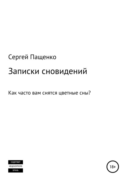 Записки сновидений — Сергей Пащенко