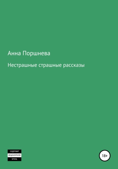 Не страшные страшные рассказы — Анна Поршнева