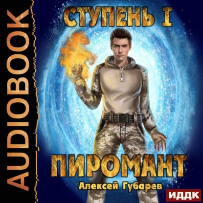 Ступень 1. Неофит - Алексей Губарев