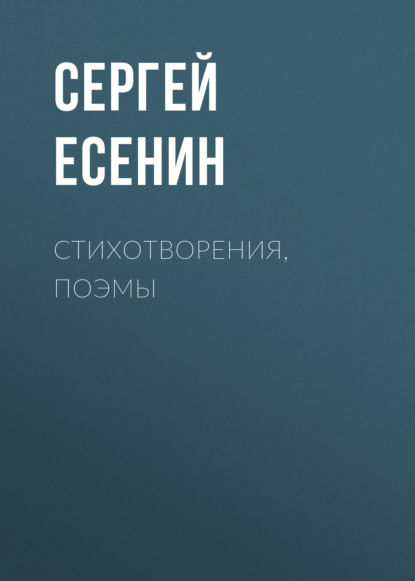 Стихотворения, поэмы - Сергей Есенин