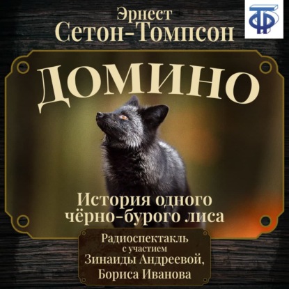 Домино. История одного черно-бурого лиса (спектакль) - Эрнест Сетон-Томпсон