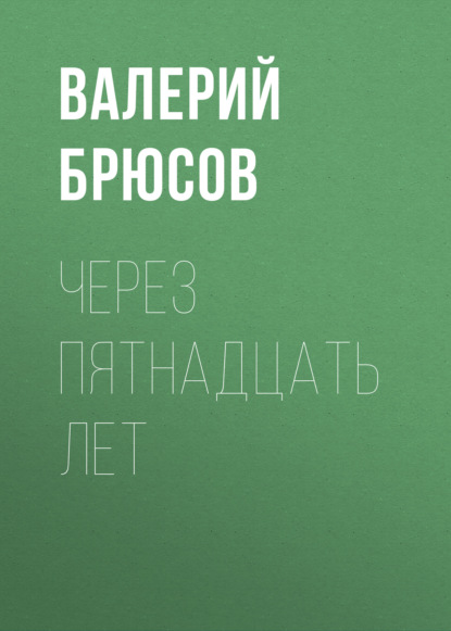 Через пятнадцать лет - Валерий Брюсов