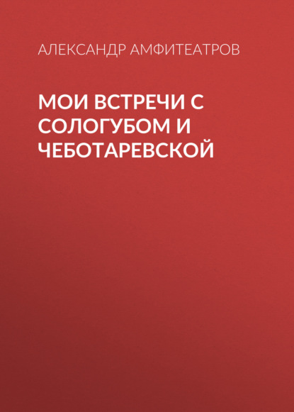 Мои встречи с Сологубом и Чеботаревской - Александр Амфитеатров