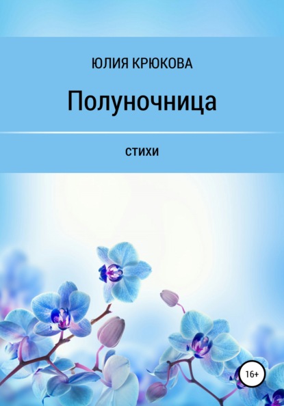 Полуночница — Юлия Крюкова