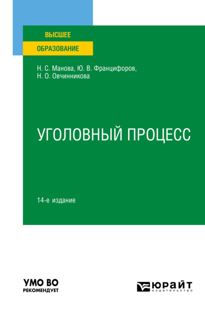 Уголовный процесс 14-е изд., пер. и доп. Учебное пособие для вузов — Юрий Викторович Францифоров