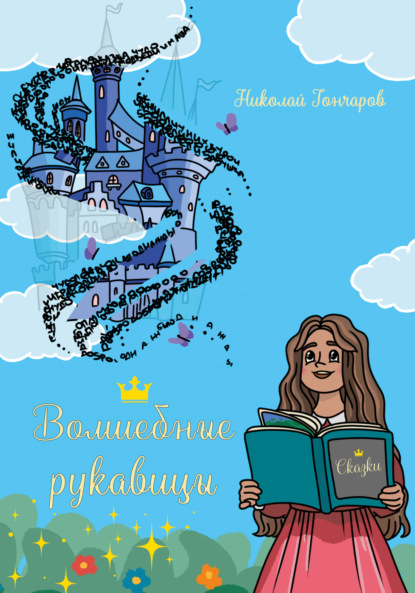 Волшебные рукавицы: сказки в стихах — Николай Гончаров