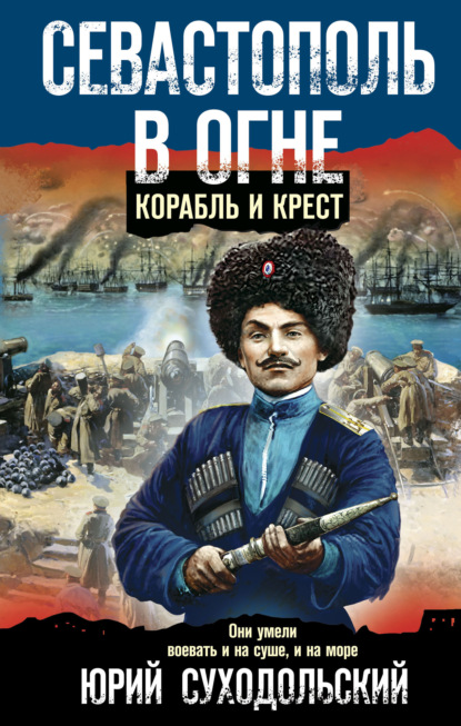 Севастополь в огне. Корабль и крест - Юрий Суходольский