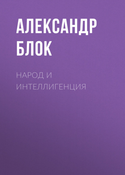 Народ и интеллигенция - Александр Блок