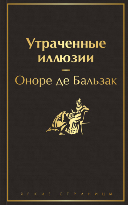 Утраченные иллюзии — Оноре де Бальзак