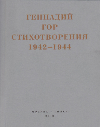 Капля крови в снегу. Стихотворения 1942-1944 — Геннадий Гор