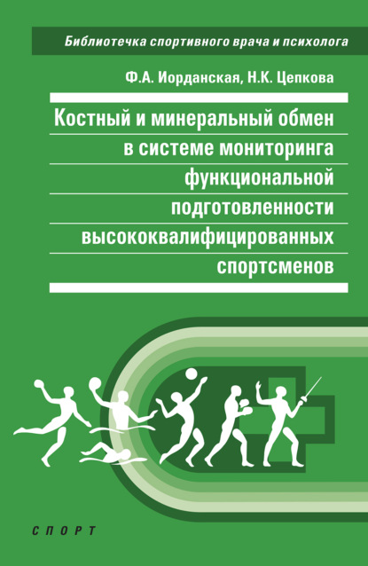 Костный и минеральный обмен в системе мониторинга функциональной подготовленности высококвалифицированных спортсменов - Ф. А. Иорданская