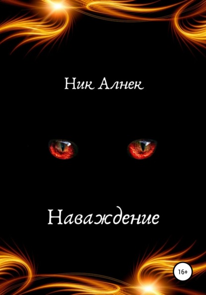 Наваждение — Ник Алнек