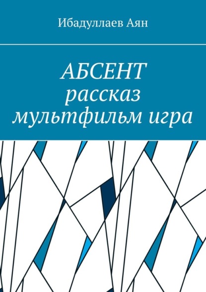 Абсент. Рассказ. Мультфильм. Игра - Аян Абенович Ибадуллаев