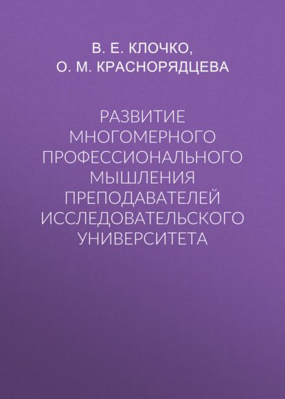 Развитие многомерного профессионального мышления преподавателей исследовательского университета - Ольга Михайловна Краснорядцева