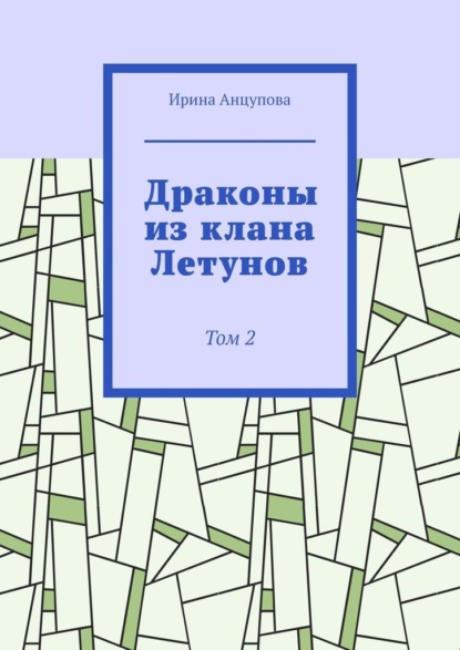 Драконы из клана Летунов. Том 2 — Ирина Анцупова