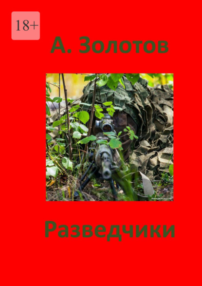 Разведчики. Приключения — Александр Петрович Золотов