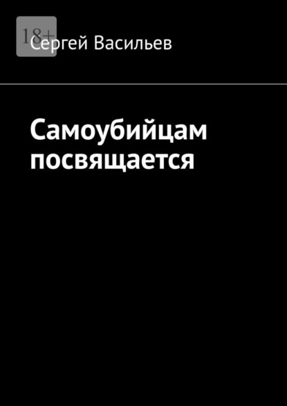 Самоубийцам посвящается — Сергей Васильев