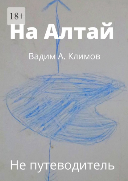 На Алтай. Не путеводитель — Вадим А. Климов