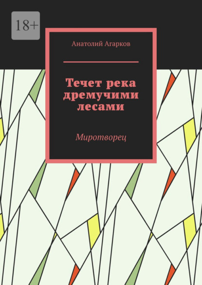 Течет река дремучими лесами. Миротворец — Анатолий Агарков