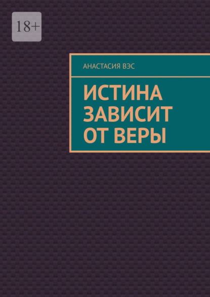 Истина зависит от веры - Анастасия Вэс