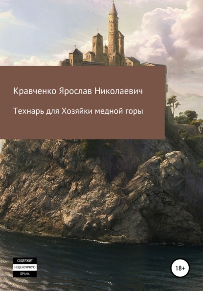 Технарь для Хозяйки медной горы - Ярослав Николаевич Кравченко