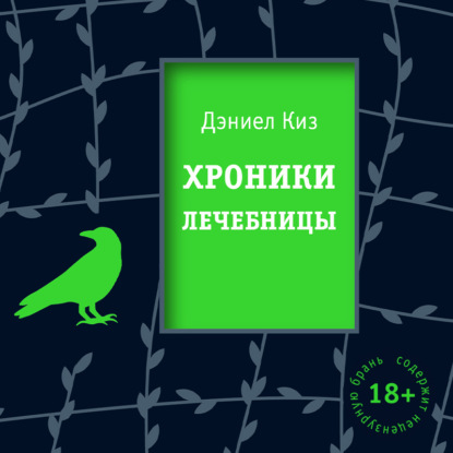 Хроники лечебницы — Дэниел Киз