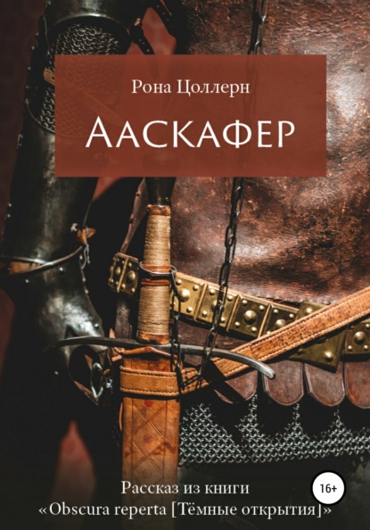 Ааскафер — Рона Цоллерн